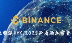 立即了解比特派KYC：2025必