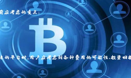 要了解一个免费的区块链平台的成本，首先需要澄清几个概念。虽然我们谈到的是“免费”的区块链平台，实际情况是，这些平台在使用过程中可能涉及其他潜在的费用，比如交易费用、存储费用和服务费用等。

### 1. 区块链平台的定义

区块链平台是指提供基础设施，用于开发、运行和管理区块链应用程序的系统。这些平台通常支持智能合约、去中心化应用（DApps）等功能，而用户可以在这些平台上构建自己的区块链解决方案。常见的区块链平台包括以太坊、EOS、波卡和Hyperledger等。

### 2. 免费平台的概念

首先，“免费”在这里并不意味着完全没有成本。在区块链世界中，虽然某些平台在注册或使用上可能不收取费用，但用户在进行交易时，如创建和执行智能合约、部署DApps等，可能会涉及一定的燃料费用（例如以太坊的“gas”费用）。这意味着，用户在实际使用过程中仍然可能会面对某些不可避免的费用。

### 3. 主要费用构成

#### 3.1 交易费用

在大多数区块链平台上，进行交易都需要支付一定的费用。例如，以太坊在每次发送交易或调用智能合约时，都会产生“gas”费用。这笔费用根据网络的拥塞情况而波动，因此如果在网络繁忙时进行交易，费用可能会增加。

#### 3.2 存储费用

如果你希望在区块链上存储数据，那么你将需要支付相关的存储费用。不同的区块链平台对存储数据的策略和费用结构各异，某些平台可能提供更低的存储费用。

#### 3.3 服务费用

如果你选择使用区块链平台的额外服务，如API接口、托管服务或用户支持服务等，这些通常也可能需要额外支付费用。虽然有些基础服务可能是免费的，但高级服务往往是需要付费的。

### 4. 各大平台的免费与成本分析

接下来，我们来看看一些知名的区块链平台及其“免费”使用的情况：

#### 4.1 以太坊

以太坊是当前最流行的智能合约平台之一。用户在以太坊上可以免费创建账户和开始构建项目，但每次进行交易时都必须支付“gas”费用。这部分费用随时可能变化，因此在使用时需要特别留意。

#### 4.2 EOS

EOS被称为“免费”的区块链平台，因为用户可以通过持有EOS代币来获得网络资源，而不需要额外支付交易费用。尽管如此，用户仍需要投资购买EOS代币，市场价格随时波动，因此仍需考虑这一部分的经济成本。

#### 4.3 波卡

波卡（Polkadot）提供了一个多链架构，用户可以通过参与其网络来获得交易权限。与以太坊类似，波卡也会收取交易费用，但由于其灵活的设计，很多活动可以通过跨链实现，从而在某种程度上提高了效率。

#### 4.4 Hyperledger

Hyperledger是一套开放源代码的区块链框架，定位于企业级应用。虽然使用其框架本身是免费的，但针对特定功能的实现和应用开发，可能会涉及软件开发和运营成本。

### 5. 注意事项与总结

需要注意的是，即使是“免费”的区块链平台，用户在进入这个领域之前也需要制定好预算。以下几项是用户在使用这些平台前应考虑的重点：

- **研究交易费用**：密切关注目标平台的费用变化，特别是高峰期的费用。
- **投资货币**：一些平台可能需要你购买特定的代币，从而间接造成成本。
- **评估额外服务**：所需的附加服务及其费用，如API使用或客户支持。

### 结论

综上所述，一个免费的区块链平台在表面上看似不需要成本，但实际上用户需要对潜在费用有清醒的认识。尤其是在选择合适的平台时，用户应考虑到各种费用的可能性、投资回报以及特定项目的需求。只有理性分析，才能在这个快速发展的区块链世界中找到最适合自己的解决方案。

希望这篇文章能帮助你更好地理解免费的区块链平台的成本以及潜在费用。如果你有进一步的问题，欢迎随时询问！