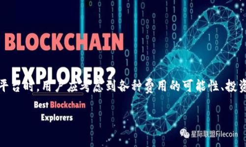 要了解一个免费的区块链平台的成本，首先需要澄清几个概念。虽然我们谈到的是“免费”的区块链平台，实际情况是，这些平台在使用过程中可能涉及其他潜在的费用，比如交易费用、存储费用和服务费用等。

### 1. 区块链平台的定义

区块链平台是指提供基础设施，用于开发、运行和管理区块链应用程序的系统。这些平台通常支持智能合约、去中心化应用（DApps）等功能，而用户可以在这些平台上构建自己的区块链解决方案。常见的区块链平台包括以太坊、EOS、波卡和Hyperledger等。

### 2. 免费平台的概念

首先，“免费”在这里并不意味着完全没有成本。在区块链世界中，虽然某些平台在注册或使用上可能不收取费用，但用户在进行交易时，如创建和执行智能合约、部署DApps等，可能会涉及一定的燃料费用（例如以太坊的“gas”费用）。这意味着，用户在实际使用过程中仍然可能会面对某些不可避免的费用。

### 3. 主要费用构成

#### 3.1 交易费用

在大多数区块链平台上，进行交易都需要支付一定的费用。例如，以太坊在每次发送交易或调用智能合约时，都会产生“gas”费用。这笔费用根据网络的拥塞情况而波动，因此如果在网络繁忙时进行交易，费用可能会增加。

#### 3.2 存储费用

如果你希望在区块链上存储数据，那么你将需要支付相关的存储费用。不同的区块链平台对存储数据的策略和费用结构各异，某些平台可能提供更低的存储费用。

#### 3.3 服务费用

如果你选择使用区块链平台的额外服务，如API接口、托管服务或用户支持服务等，这些通常也可能需要额外支付费用。虽然有些基础服务可能是免费的，但高级服务往往是需要付费的。

### 4. 各大平台的免费与成本分析

接下来，我们来看看一些知名的区块链平台及其“免费”使用的情况：

#### 4.1 以太坊

以太坊是当前最流行的智能合约平台之一。用户在以太坊上可以免费创建账户和开始构建项目，但每次进行交易时都必须支付“gas”费用。这部分费用随时可能变化，因此在使用时需要特别留意。

#### 4.2 EOS

EOS被称为“免费”的区块链平台，因为用户可以通过持有EOS代币来获得网络资源，而不需要额外支付交易费用。尽管如此，用户仍需要投资购买EOS代币，市场价格随时波动，因此仍需考虑这一部分的经济成本。

#### 4.3 波卡

波卡（Polkadot）提供了一个多链架构，用户可以通过参与其网络来获得交易权限。与以太坊类似，波卡也会收取交易费用，但由于其灵活的设计，很多活动可以通过跨链实现，从而在某种程度上提高了效率。

#### 4.4 Hyperledger

Hyperledger是一套开放源代码的区块链框架，定位于企业级应用。虽然使用其框架本身是免费的，但针对特定功能的实现和应用开发，可能会涉及软件开发和运营成本。

### 5. 注意事项与总结

需要注意的是，即使是“免费”的区块链平台，用户在进入这个领域之前也需要制定好预算。以下几项是用户在使用这些平台前应考虑的重点：

- **研究交易费用**：密切关注目标平台的费用变化，特别是高峰期的费用。
- **投资货币**：一些平台可能需要你购买特定的代币，从而间接造成成本。
- **评估额外服务**：所需的附加服务及其费用，如API使用或客户支持。

### 结论

综上所述，一个免费的区块链平台在表面上看似不需要成本，但实际上用户需要对潜在费用有清醒的认识。尤其是在选择合适的平台时，用户应考虑到各种费用的可能性、投资回报以及特定项目的需求。只有理性分析，才能在这个快速发展的区块链世界中找到最适合自己的解决方案。

希望这篇文章能帮助你更好地理解免费的区块链平台的成本以及潜在费用。如果你有进一步的问题，欢迎随时询问！