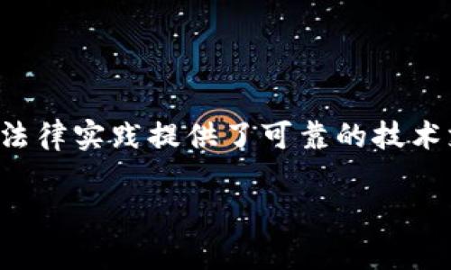 司法区块链认证服务平台是一种利用区块链技术来增强司法系统透明度和公正性的新型服务平台。这一平台主要用于为司法过程中的文件、证据和信息提供不可篡改的认证和存储解决方案。以下是对司法区块链认证服务平台的详细介绍，包括其工作原理、优势、应用场景以及未来发展趋势。

什么是司法区块链认证服务平台
司法区块链认证服务平台，顾名思义，是一个基于区块链技术的司法服务平台。它可以用于电子证据的签名、存证和认证，确保证据的真实性和完整性。这一平台通过去中心化的方式，保证所有信息的公开透明，不再依赖传统的中央管理机构，从而提高司法效率，减少腐败和滥用职权的可能性。

区块链技术的基本原理
在理解司法区块链认证服务平台之前，我们首先需要了解区块链技术的基本原理。区块链是一种去中心化的分布式账本技术，其核心特点是数据的不可篡改性和透明性。通过密码学的手段，数据一旦记录在区块链上，就无法被随意更改或删除。

司法区块链认证服务平台的工作原理
司法区块链认证服务平台的工作流程主要包括以下几个步骤：
ul
listrong数据上传：/strong用户将需要认证的文件或数据通过平台上传。/li
listrong生成哈希值：/strong系统对上传的文件生成唯一的哈希值，这一哈希值将被记录在区块链上。/li
listrong数据存证：/strong上传的文件及其哈希值被存储在区块链上，确保无法被篡改。/li
listrong信息查询：/strong相关方面可以通过平台查询文件的哈希值，以验证其真实性。/li
/ul

司法区块链认证服务平台的优势
利用司法区块链认证服务平台，能够为法律实践带来一系列的优势：
ul
listrong不可篡改性：/strong既然区块链数据一旦记录就无法更改，这就使得证据更加可信。/li
listrong增加透明度：/strong所有参与者都能查看相同的信息，有助于提升司法过程的透明度和公信力。/li
listrong降低成本：/strong区块链技术能够简化流程，从而降低人工和管理成本。/li
listrong提高效率：/strong数据上传和认证过程的自动化，使得司法过程更加高效。/li
/ul

司法区块链认证服务平台的应用场景
在现代司法实践中，司法区块链认证服务平台可以应用于多个领域：

h41. 电子证据的存证与认证/h4
在传统的法律体系中，电子证据往往容易受到质疑。然而，利用区块链技术，这些电子证据可以通过平台进行认证，确保其真实可信。

h42. 合同的数字化存证/h4
区块链平台可以对合同的签署过程进行数字化认证和存证，防止合同被篡改，增加交易的安全性。

h43. 知识产权的保护/h4
艺术家和创作者可以通过区块链记录他们的作品，确保自己的知识产权得到保护。

h44. 法庭记录的管理/h4
法院可以使用司法区块链认证服务平台来管理法庭记录，确保记录的完整性和安全性。

未来发展趋势
未来，随着区块链技术的不断发展，司法区块链认证服务平台也将不断完善和改进。从而在更广泛的领域内应用，推动司法公正和透明。以下是一些未来可能的发展趋势：

ul
listrong与人工智能的结合：/strong未来，司法区块链认证服务平台可能会与人工智能技术结合，实现更加智能的证据分析和处理。/li
listrong跨境司法合作：/strong随着全球化的加速，司法区块链认证服务平台可能会推动跨境司法合作，使得不同国家之间的法律问题能够更加高效地解决。/li
listrong用户隐私保护：/strong未来的区块链技术将更加注重用户隐私保护和数据安全，确保用户的信息不被泄露。/li
/ul

结论
总体而言，司法区块链认证服务平台在现代司法体系中具有重要的意义。它不仅提升了司法的透明度和公信力，还通过提供不可篡改的数据存证，为法律实践提供了可靠的技术支持。随着技术不断进步，司法区块链认证服务平台的应用范围将不断扩大，未来在推动法治社会建设和维护公平正义方面，将发挥更为重要的角色。

区块链,司法认证,法律透明度,电子证据/guanjianci