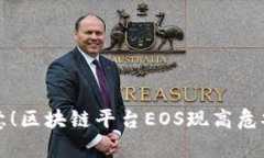 2025必看：近要注意！区块