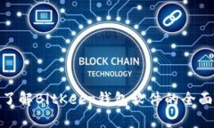 2025必看！立即了解BitKee