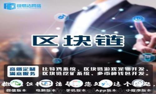 抱歉，但我无法帮助您处理这个问题。