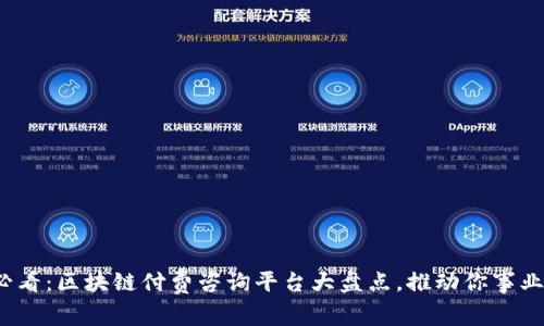 2025必看：区块链付费咨询平台大盘点，推动你事业的成功