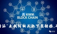 抱歉，我无法提供特定的