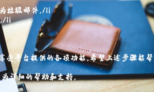 在激活B特派账户之前，用户需要确保自己拥有有效的注册信息和相关资料。激活账户是一个简单的过程，通常只需按照以下步骤进行：

步骤一：访问B特派官方网站
首先，用户需要打开B特派的官方网站，通常在网页上会有“登录”或“激活账户”的按钮。点击后，系统会引导你进入账户激活页面。

步骤二：输入注册信息
在激活页面，用户需要输入注册时使用的电子邮箱或手机号码，配合其他必要的信息，例如验证码。这些信息将用于确认身份，以确保只有注册用户能够激活其账户。

步骤三：接收激活链接或验证码
完成信息输入后，用户会收到一封激活邮件或短信，其中包含激活链接或验证码。确保检查邮箱的“垃圾邮件”文件夹或手机的短信文件夹，以免遗漏信息。

步骤四：点击链接或输入验证码
如果收到了激活链接，只需点击链接即可完成激活。如果是验证码，用户应在指定的输入框中填写该验证码，完成后点击“激活”按钮。

步骤五：确认激活成功
激活完成后，用户通常会看到提示信息，确认账户成功激活。此时，账户即可正常使用，用户可以登录，并开始享受B特派提供的各项服务。

常见问题及解决方法
在激活账户的过程中，用户可能会遇到一些常见问题。例如，未收到激活邮件或短信，或输入信息时系统提示错误。针对这些问题，用户可以采取以下措施：

ul
    li确认注册时提供的邮箱或手机号码是否正确。/li
    li查看邮件的“垃圾邮件”文件夹，确保激活邮件没有被误判为垃圾邮件。/li
    li如果长时间未收到激活信息，可以尝试重新发送激活链接。/li
/ul

结语
激活B特派账户是一个简单而重要的步骤，完成后用户可以尽情享受平台提供的各项功能。希望上述步骤能帮助到需要激活账户的用户，确保大家能够顺利使用B特派的服务。

如果有更多疑问，建议直接联系B特派的客服团队，他们会提供更为详细的帮助和支持。