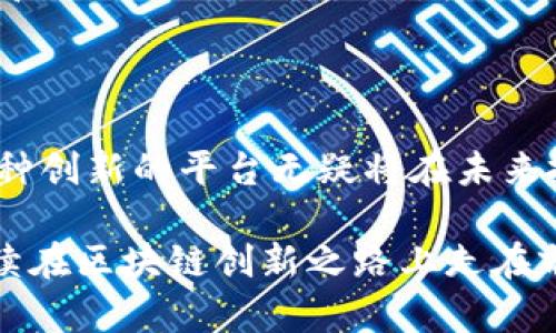   2025必看：杭州区块链取证平台带来数字新时代！立即了解！ / 

 guanjianci 区块链, 取证平台, 杭州, 数字化转型 /guanjianci 

一、引言：区块链与数字证据

在当今数字化浪潮席卷全球的背景下，区块链技术正迅速崛起，成为各行各业的技术革新者。作为一种去中心化的分布式账本技术，区块链不仅能保障数据的安全和透明性，还被广泛应用于法律证据、知识产权保护等领域。尤其是在中国杭州市，区块链取证平台的建立为数字证据的采集、存储和验证提供了前所未有的保障。

二、杭州：区块链的创新前沿

杭州，这座因阿里巴巴而闻名的城市，不仅是电商的中心，更是区块链技术创新的领航者。近年来，杭州市政府积极推动区块链技术的应用，先后推出了一系列政策，支持区块链产业的发展。借助这一地区的技术和创新环境，杭州的区块链取证平台应运而生，它不仅有助于提高法律效力，还能促进商业信任的建立。

三、区块链取证平台的基本功能

杭州区块链取证平台主要提供以下几个核心功能：

1. **数据采集**：平台能够将各类数据通过区块链技术进行实时记录，包括但不限于电子合同、交易凭证、审计报告等。这些数据的存储一旦确认，即不可篡改，确保了数据的真实性。

2. **数据验证**：利用区块链的共识机制，所有参与者可以迅速验证数据的可靠性。例如，当用户提交一份电子合同时，平台会通过区块链技术生成唯一的哈希值，为合同提供数字指纹。

3. **存证与取证**：该平台为用户提供“存证”服务，将数据上传至区块链后便能生成存证凭证，而在需要用作法律证据时，用户可以方便地进行取证，确保法律程序的简便和有效。

四、为何选择区块链取证平台？

随着社会对数字化取证需求的增加，传统取证方法的局限性逐渐显露。首先，传统取证方式往往依赖于中心化存储，容易受到篡改、丢失或数据泄露的风险。区块链技术的引入，有效解决了这些问题，因此吸引了企业和法律机构的关注。

其次，区块链平台的使用成本相对较低。通过减少中介环节，企业可以在法律程序中节约时间和费用。此外，平台提供的透明度和可追溯性，使得相关方在协议或合同中的纠纷能够更快速地得到解决。

五、实际应用案例分析

杭州市区块链取证平台的实际应用案例让人振奋。某医疗器械公司在与合作伙伴签订合同时，选择通过平台进行电子合同的存证。合同签订后，相关操作均实时记录在区块链上，确保任何一方均无法篡改合同条款。当后续发生投诉时，该公司通过区块链取证平台迅速出示存证凭证，有效保护了其合法权益。

此外，一些法律事务所也开始借助这一平台进行证据取证，提升了案件处理效率，帮助客户更快地获得法律支持。这些实际案例充分证明了杭州区块链取证平台在各行业中的重要价值。

六、未来展望与挑战

尽管杭州区块链取证平台的发展已取得初步成效，但未来依然面临诸多挑战。首先是技术普及的问题。在一些中小企业中，区块链技术的认知度和接受度仍显不足，因此，需要加强行业宣传和教育，提高企业对区块链取证的认知。

其次是法律法规的适应性。现有的法律体系可能并未完全适应区块链技术带来的新情况，因此需要相关立法机构对区块链取证进行系统的研究，以制定适合的法律框架，保障技术的健康发展。

然而，展望未来，随着科技的不断进步，尤其是区块链技术的广泛应用，将会有更多创新的取证模式涌现，使得数字经济的信任基础更加坚定。在政府和企业的共同努力下，杭州区块链取证平台将迎来更为广阔的发展空间。

七、结论

杭州区块链取证平台不仅为法律事务提供了高效的工具，还为各企业提供了可信赖的数字证据保障。随着数字化转型的加速和技术的不断演进，这种创新的平台无疑将在未来扮演更为重要的角色。因此，深入了解这一平台，在2025年以前掌握相关技能，无疑将为个人和企业带来巨大的竞争优势。

总的来说，杭州的区块链取证平台是一个充满潜力的工具，它在法律、商业等多领域的应用前景广阔。通过更广泛的应用和深入的发展，杭州必将继续在区块链创新之路上走在前列。