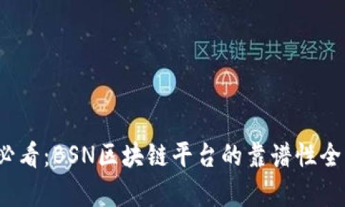 2025必看：BSN区块链平台的靠谱性全面解析