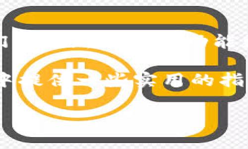 比特派与TP钱包导入的兼容性分析

数字货币的快速发展使得各类钱包应运而生，其中比特派和TP钱包都是备受关注的选项。然而，当用户在比特派和TP钱包之间迁移或导入资产时，往往会遇到兼容性的问题。这篇文章将深入分析比特派是否支持TP钱包导入，并提供一些可行的解决方案，帮助用户更好地管理他们的数字资产。

比特派钱包简介

比特派是一款流行的数字资产钱包，因其安全性和用户友好的界面而受到许多用户的青睐。它支持多种主流数字货币，包括比特币、以太坊等，并提供便捷的交易功能以及资产管理工具。此外，比特派还致力于保护用户的隐私，采用了多重加密技术以确保用户资产的安全。

TP钱包概述

TP钱包是另一款知名的数字货币钱包，它以支持多链资产管理而闻名。用户可以在TP钱包中轻松管理来自不同区块链的资产，并进行快捷交易。TP钱包同样注重安全性，采用了简易的操作流程，使用户即便是新手也能快速上手。

比特派不支持TP钱包导入的原因

首先，我们需要了解比特派和TP钱包在技术上的一些区别。比特派通常在管理主流数字货币方面表现优异，而TP钱包则允许用户管理多链资产。因此，尽管TP钱包也支持比特币和以太坊等主流币种，然而在导入时可能会面临资产格式或链的兼容性问题。

其次，比特派在安全性方面有其独特的设计思路。这意味着某些不常见的导入操作可能会被系统限制，以防止潜在的安全隐患。这也导致部分用户在尝试将TP钱包中的资产导入比特派时，遭遇失败的情况。

如何解决比特派与TP钱包的兼容性问题

尽管比特派不支持直接从TP钱包导入资产，但用户仍然可以通过一些步骤来实现资产的迁移。以下是一些建议的步骤：

步骤一：导出TP钱包的私钥

如果你希望将TP钱包中的资产转移到比特派，首先需要登录TP钱包并找到相应的资产。接下来，导出该资产的私钥。私钥是你访问该数字货币的唯一凭证，因此一定要妥善保管，防止泄露。

步骤二：在比特派中导入资产

在比特派中，有一个“导入钱包”或“恢复钱包”的选项。选择该选项时，系统会提示你输入私钥。输入TP钱包中的私钥后，点击确认。如果私钥无误，你应该能够在比特派中看到你的资产。

步骤三：注意安全性

在执行上述操作时，请务必确保你的网络环境安全，避免在公共网络下进行操作。此外，在输入私钥时，确保使用的是比特派官方渠道，以防网络钓鱼。

总结

整体来说，比特派不支持TP钱包直接导入资产，但通过导出TP钱包的私钥并在比特派中手动导入，用户依旧能够完成资产的迁移。然而，需要注意的是，这一过程涉及到私钥的操作，因此一定要充分重视安全性。

在未来，随着各类数字钱包的不断更新与发展，或许更为便捷的跨钱包导入功能将会出台。作为用户，时刻关注行业动态、学习相关知识，才能在数字货币的海洋中游刃有余。

扩展阅读与参考资源

对于想要深入了解比特币与以太坊的用户，我们推荐访问相关的区块链教育平台。此外，定期关注比特派与TP钱包的官方网站，了解它们的最新动态与功能更新，会对你的数字资产管理大有裨益。

在数字货币日益普及的今天，理性投资与科学管理资产是每个投资者都应养成的习惯。希望这篇文章能为你在比特派与TP钱包的使用中提供一些实用的指导和帮助。

比特派, TP钱包, 数字货币, 钱包导入/guanjianci