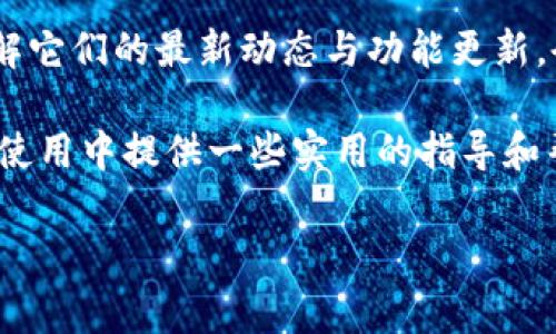 比特派与TP钱包导入的兼容性分析

数字货币的快速发展使得各类钱包应运而生，其中比特派和TP钱包都是备受关注的选项。然而，当用户在比特派和TP钱包之间迁移或导入资产时，往往会遇到兼容性的问题。这篇文章将深入分析比特派是否支持TP钱包导入，并提供一些可行的解决方案，帮助用户更好地管理他们的数字资产。

比特派钱包简介

比特派是一款流行的数字资产钱包，因其安全性和用户友好的界面而受到许多用户的青睐。它支持多种主流数字货币，包括比特币、以太坊等，并提供便捷的交易功能以及资产管理工具。此外，比特派还致力于保护用户的隐私，采用了多重加密技术以确保用户资产的安全。

TP钱包概述

TP钱包是另一款知名的数字货币钱包，它以支持多链资产管理而闻名。用户可以在TP钱包中轻松管理来自不同区块链的资产，并进行快捷交易。TP钱包同样注重安全性，采用了简易的操作流程，使用户即便是新手也能快速上手。

比特派不支持TP钱包导入的原因

首先，我们需要了解比特派和TP钱包在技术上的一些区别。比特派通常在管理主流数字货币方面表现优异，而TP钱包则允许用户管理多链资产。因此，尽管TP钱包也支持比特币和以太坊等主流币种，然而在导入时可能会面临资产格式或链的兼容性问题。

其次，比特派在安全性方面有其独特的设计思路。这意味着某些不常见的导入操作可能会被系统限制，以防止潜在的安全隐患。这也导致部分用户在尝试将TP钱包中的资产导入比特派时，遭遇失败的情况。

如何解决比特派与TP钱包的兼容性问题

尽管比特派不支持直接从TP钱包导入资产，但用户仍然可以通过一些步骤来实现资产的迁移。以下是一些建议的步骤：

步骤一：导出TP钱包的私钥

如果你希望将TP钱包中的资产转移到比特派，首先需要登录TP钱包并找到相应的资产。接下来，导出该资产的私钥。私钥是你访问该数字货币的唯一凭证，因此一定要妥善保管，防止泄露。

步骤二：在比特派中导入资产

在比特派中，有一个“导入钱包”或“恢复钱包”的选项。选择该选项时，系统会提示你输入私钥。输入TP钱包中的私钥后，点击确认。如果私钥无误，你应该能够在比特派中看到你的资产。

步骤三：注意安全性

在执行上述操作时，请务必确保你的网络环境安全，避免在公共网络下进行操作。此外，在输入私钥时，确保使用的是比特派官方渠道，以防网络钓鱼。

总结

整体来说，比特派不支持TP钱包直接导入资产，但通过导出TP钱包的私钥并在比特派中手动导入，用户依旧能够完成资产的迁移。然而，需要注意的是，这一过程涉及到私钥的操作，因此一定要充分重视安全性。

在未来，随着各类数字钱包的不断更新与发展，或许更为便捷的跨钱包导入功能将会出台。作为用户，时刻关注行业动态、学习相关知识，才能在数字货币的海洋中游刃有余。

扩展阅读与参考资源

对于想要深入了解比特币与以太坊的用户，我们推荐访问相关的区块链教育平台。此外，定期关注比特派与TP钱包的官方网站，了解它们的最新动态与功能更新，会对你的数字资产管理大有裨益。

在数字货币日益普及的今天，理性投资与科学管理资产是每个投资者都应养成的习惯。希望这篇文章能为你在比特派与TP钱包的使用中提供一些实用的指导和帮助。

比特派, TP钱包, 数字货币, 钱包导入/guanjianci