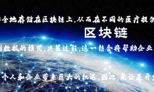  2025必看：立即掌握区块链网络技术平台的未来趋势 / 

 guanjianci 区块链, 网络技术, 平台, 未来趋势 /guanjianci 

引言
随着技术的快速发展，区块链网络技术正在重新定义各行各业的运行方式，尤其是在金融、供应链管理和医疗健康等领域。因此，了解区块链技术平台的最新趋势和应用变得尤为重要。在2025年之前，区块链不仅是技术创新的代名词，更是推动数字经济的核心驱动力。本文将深入探讨区块链网络技术平台的现状、趋势及其在未来的作用。

区块链的基本概念
区块链是一种分布式账本技术，通过去中心化的方式保障数据的可靠性和透明性。这种技术使得多个参与者能够在无需信任第三方的情况下，安全地共享数据。这一特点使得区块链在许多行业都受到了高度重视。而区块链网络技术平台则是提供这一技术的基础架构，如以太坊、Hyperledger和R3 Corda等，为开发者提供了创造去中心化应用（DApp）和智能合约的环境。

区块链技术平台的发展趋势
随着区块链技术的不断演进，多个趋势正在显现。首先，区块链技术的可扩展性和互操作性问题逐渐得到解决。许多新的平台在设计之初就考虑了与其他区块链及传统系统的兼容，提供跨链的解决方案。此外，随着区块链技术的普及，越来越多的企业和组织开始采用私有链和联盟链，这使得区块链应用在隐私和性能方面有所增强。

重要的区块链平台解读
不同的区块链平台各有其独特的优势和应用场景。以太坊作为最著名的智能合约平台，因其强大的灵活性和广泛的开发者社区，成为众多DApp和DeFi（去中心化金融）项目的首选平台。然而，Hyperledger则专注于企业级解决方案，适合需要隐私和权限管理的商业应用。而R3 Corda则主要瞄准金融机构，强调交易的保密性和快速处理能力。

区块链在金融行业的应用
在金融领域，区块链技术平台的应用正在彻底改变传统金融体系。通过去中心化的方式，区块链能够降低交易成本，提高结算速度。比如，Ripple网络就是以实现快速国际汇款而著称。相比传统银行的几天处理时间，Ripple能够在几秒钟内完成交易，显著提高了效率。

供应链中的区块链解决方案
在供应链管理中，区块链的透明和可追溯性使得这一技术受到广泛欢迎。通过记录每一笔交易，企业能够实时监控产品从原材料到最终消费者的整个过程。尤其是在食品安全和奢侈品监管等领域，区块链技术提供的一种不可篡改的记录，能够增加消费者的信任感。

智能合约与去中心化应用
智能合约是区块链平台的一项革命性功能，它允许在没有中介的情况下执行合约条款。通过代码的形式，合约能够在满足特定条件时自动执行，这不仅降低了交易风险，还提高了交易的效率。各种去中心化应用（DApp）的出现，也使得更多用户能够直接参与到区块链生态系统中。

医疗健康的区块链应用
医疗健康领域同样在探索区块链技术的潜能。通过安全的数据共享，区块链可以帮助医院、保险公司及患者之间实现信息的无缝流通。例如，患者的医疗记录可以安全地存储在区块链上，从而在不同的医疗提供者间共享，提高了医疗服务的效率和准确性。

未来展望：区块链与人工智能结合
未来，区块链技术将与人工智能（AI）结合，创造出更多创新的解决方案。区块链为AI提供了一个安全可靠的数据存储平台，而通过AI，区块链分析工具可以帮助识别数据的模式，决策过程。这一结合将帮助企业更加智能地进行预测，从而提升其市场竞争力。

结论
总之，区块链网络技术平台作为一种具有颠覆性的创新，正逐步渗透到各个行业。随着技术的不断进步和应用的不断扩展，掌握区块链的未来趋势和应用场景，将为个人和企业带来巨大的机遇。因此，无论是开发者、企业管理者还是普通用户，都应尽早关注并深入了解这一领域。在2025年之前，把握住这一风口，将为未来的发展奠定坚实基础。