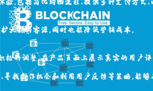 面临在B特派（致力于跨境电商的一个平台）没有一件买卖的情况，可能会让人感到困惑和焦虑。然而，别担心，下面有一些实用的建议，帮助你在这一情况下采取积极的行动。

分析市场和产品
首先，你需要对市场进行深入的分析。这包括研究你的潜在客户群体、竞争对手，以及当前行业的趋势。利用工具如谷歌趋势、社交媒体调查等，来了解消费者的需求和兴趣点。此外，考虑产品的定位是否正确，是否需要调整你的产品线，以匹配市场的变化。

提升产品页面
为了吸引更多的流量，你可以考虑你的产品页面的。研究与你的产品相关的关键词，并确保它们出现在、描述和图像的替代文本中。合理的策略可以帮助你在搜索引擎结果中获得更高的排名，从而增加曝光率。

社交媒体营销
利用社交媒体平台进行宣传是目前最有效的策略之一。定期更新你的社交媒体账号，发布有关新品、促销活动和用户评价的内容。通过创意的图文和视频内容，来吸引关注和互动。此外，考虑与影响力人物进行合作，借助他们的影响力达到更广泛的客户群体。

开展促销活动
如果你在没有买卖的情况下，考虑开展一些促销活动以吸引顾客。比如推出限时折扣、买一送一活动或是免费赠品等，都会有效提高客户的购买意愿。同时，通过邮件营销或推文通知你的现有客户，激励他们再次购买。

改善顾客体验
顾客的体验直接影响到购买率。如果你的店铺在设计上不够直观或是结账流程冗长，都可能影响顾客的决策。因此，顾客的体验，包括简化购物流程、提供多种支付方式、以及设置清晰的退换货政策，都是非常重要的。

寻找合作机会
如果可能的话，考虑寻找与其他品牌或商家的合作机会。例如，可以和相关行业的商家进行资源互换、捆绑销售等，这不仅能扩大你的客源，同时也能降低营销成本。

利用用户反馈
最后，用户的反馈是你能够不断改善的重要依据。通过客户的真实评价，了解其对你产品和服务的看法，这样你才能够做出积极的调整。在产品页面上展示真实的用户评价，也能够增强潜在顾客的信任感。

综上所述，虽然短期内在B特派没有一件买卖可能让人感到沮丧，但通过市场分析、、社交媒体营销、促销活动、顾客体验改善、寻找合作机会和利用用户反馈等策略，能够有效提升你的销售业绩。因此，要保持积极态度，务实应对，逐步寻找最佳解决方案。希望上述建议能帮助你摆脱目前的困境。