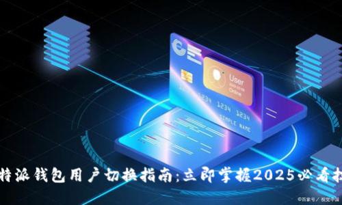 比特派钱包用户切换指南：立即掌握2025必看技巧