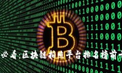 bianji2025必看：区块链拍照