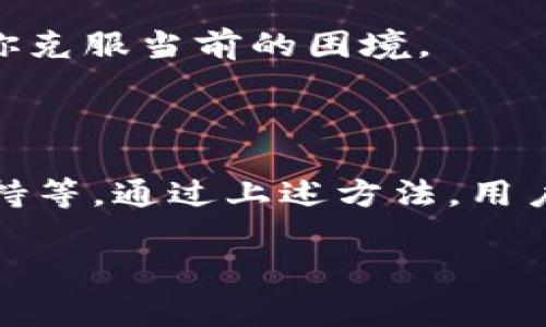 在使用B特派（BTT派）进行转账时，TRX（Tron）矿工费是一个重要概念。如果你在操作中没有足够的TRX作为矿工费，会导致无法完成转账。接下来，我将详细介绍如何在没有TRX矿工费的情况下进行转账，并提供一些相关的解决方案。

什么是TRX矿工费

在Tron网络上，每笔交易都需要支付一定的手续费，这称为矿工费。矿工费是支撑整个区块链网络运作的基础。没有足够的TRX来支付这些费用，用户就无法成功执行转账。TRX作为Tron网络的原生代币，通常用来支付这些费用。

没有TRX矿工费，该如何转账

如果你在B特派上没有足够的TRX矿工费，但依然希望进行转账，以下是一些建议和解决方案：

1. 获取TRX代币

最直接的方法是为你的账户充值以获得TRX。你可以通过以下几种方式获取TRX：

ul
li在交易所购买：许多主流交易所支持TRX的交易，你可以快速购买并转入你的B特派钱包。/li
li朋友转账：如果你身边有朋友也在使用Tron网络，你可以请他们帮忙转账一些TRX以支付矿工费。/li
li参与空投或奖励活动：一些项目会定期进行TRX的空投或奖励，你可以通过参与这些活动来获得TRX。/li
/ul

2. 交易所转账功能

一些交易所提供了转账功能，可以直接转移代币到你指定的地址，而无需先转入TRX。例如，可以在一些综合性交易所直接进行USDT等代币的转账。如果交易所支持这一功能，你可以利用此方法绕过直接支付矿工费的问题。

3. 合理管理你的资产

为了避免今后转账时面临TRX不足的困境，建议你合理管理你的资产。以下是一些实用的策略：

ul
li保持一定的TRX余额：建议你在钱包中保持一定数量的TRX，以备未来转账时使用。/li
li定期监控市场：关注TRX的价格和市场动态，及时在价格合适时进行购买或转账，以降低成本。/li
li了解转账需求：在进行任何转账前，务必确认所需的矿工费，并提前准备好足够的TRX。/li
/ul

4. 学习使用智能合约

如果你具备一定的技术背景，可以尝试使用Tron的智能合约功能。一些项目通过智能合约实现了更灵活的费用支付机制。如果你能使用这样的合约，可能会在某种程度上减轻矿工费的负担，但请记住这需要一定的编程知识及风险意识。

5. 联系B特派客服

如果你在B特派使用过程中遇到任何问题，例如无法转账等，可以联系B特派的客服。客服可能会提供一些针对性的建议或解决方案，帮助你克服当前的困境。

总结

在没有TRX矿工费的情况下，进行转账的方法主要包括获取TRX、利用交易所转账功能、合理管理资产、学习使用智能合约以及联系客户支持等。通过上述方法，用户可以有效避免在转账过程中遇到的TRX不足问题。然而，为了顺畅体验区块链转账的乐趣，保持一定的TRX余额将是一个长期有效的策略。

希望这篇文章能帮助到你在B特派上进行更顺利的转账。如果你有任何问题或建议，请随时分享！