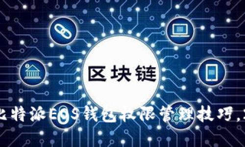 立即掌握比特派EOS钱包权限管理技巧，2025必看！