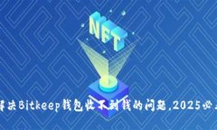 现在解决Bitkeep钱包收不到