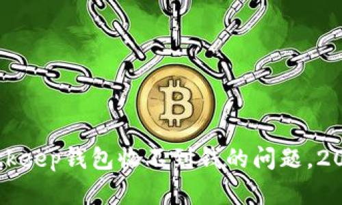 现在解决Bitkeep钱包收不到钱的问题，2025必看指南