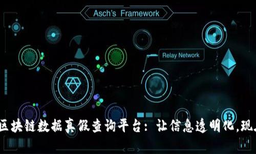 2025必看 | 区块链数据真假查询平台: 让信息透明化，现在就开始使用！
