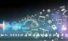立即加入：2025必看的区块