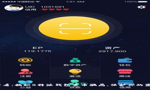 2025必看：揭秘B特派钱包卖币骗局，保护你的资产安全