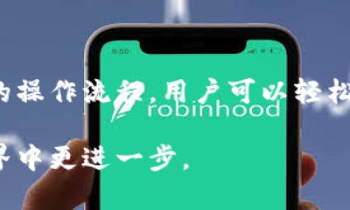 bk钱包是一个数字资产管理工具，用户可以通过它来管理和交易各类数字货币。随着区块链技术的迅猛发展，数字资产越来越受到人们的关注，因此，选择一个安全、方便、功能齐全的钱包变得格外重要。那么，bk钱包到底是什么呢？在这篇文章中，我们将详细探讨bk钱包的功能、特点以及使用方法等。

什么是bk钱包

bk钱包（BK Wallet）是一款集中存储和管理数字资产的电子钱包。它允许用户安全地存储、交易和管理不同种类的加密货币，包括比特币、以太坊等主流数字货币。此外，bk钱包还支持各种代币的存储与交易，用户可以根据自己的需求选择相应的服务。

bk钱包的功能

bk钱包提供了一系列功能，以便用户能够轻松管理他们的数字资产。以下是一些主要功能：

ul
    listrong安全性：/strongbk钱包采用多重安全机制，包括两步验证、冷存储等，确保用户的资产安全。/li
    listrong便捷交易：/strong用户可以通过简单的操作完成数字货币的购买、转账和交易，无需繁琐的步骤。/li
    listrong实时数据：/strong钱包内提供实时的市场数据，帮助用户更好地把握交易时机。/li
    listrong多币种支持：/strong支持主流货币和多种代币，为用户提供更全面的资产管理方案。/li
/ul

bk钱包的特点

选择bk钱包的用户通常会被以下几个特点吸引：

ul
    listrong用户友好界面：/strongbk钱包的设计，用户可以迅速上手，不需要复杂的培训或学习。/li
    listrong高透明度：/strong所有交易实时记录，用户可以随时查看其历史交易，确保交易的透明性。/li
    listrong客户支持：/strongbk钱包提供24小时在线客服支持，任何问题都可以及时得到解决。/li
/ul

如何使用bk钱包

使用bk钱包非常简单，用户只需按照以下步骤进行操作：

ol
    listrong下载与安装：/strong首先，用户需要从官方网站或应用商店中下载bk钱包，并按照提示完成安装。/li
    listrong注册账户：/strong打开应用后，用户需要创建一个新账户。根据要求填写相关信息，确认注册。/li
    listrong进行身份验证：/strong为确保安全，用户需要通过邮箱或手机进行身份验证。/li
    listrong添加资产：/strong用户可以通过将其他平台的数字货币转入bk钱包，或者直接在钱包中购买数字资产。/li
    listrong开始交易：/strong一旦资产进入钱包，用户可以根据市场情况进行交易。通过简单的操作就可以完成买入或卖出。/li
/ol

使用bk钱包的注意事项

虽然bk钱包带来了许多便利，但用户在使用过程中仍需要注意一些事项：

ul
    listrong保护私钥：/strong私钥是访问数字资产的唯一凭证，用户需要妥善保管，避免泄露。/li
    listrong定期更新：/strong保持钱包软件的更新，以确保自己使用的是最新最安全的版本。/li
    listrong保持警惕：/strong警惕网络钓鱼和诈骗行为，不要随意点击陌生链接或提供个人信息。/li
/ul

bk钱包的市场前景

随着数字货币的逐渐普及，bk钱包的前景非常乐观。在当前的市场环境下，越来越多的人或企业开始认可数字资产的价值，这直接推动了数字钱包行业的发展。

此外，政府对数字货币的监管政策逐渐趋于明确，市场参与者的信心增强，这也为bk钱包提供了良好的发展契机。未来，bk钱包可能会引入更多创新功能，例如跨链交易、智能合约等，以进一步提升用户体验。

总结

综上所述，bk钱包是一个功能强大、安全可靠的数字资产管理工具，为用户提供了一个方便的方式来管理和交易他们的加密货币。通过简单的操作流程，用户可以轻松注册并开始使用，多种安全机制则保障了用户资产的安全。随着数字货币市场的快速发展，bk钱包也有望不断进化，为用户提供更好的服务。

无论你是数字货币的入门者，还是经验丰富的投资者，bk钱包都值得你尝试。希望本文的介绍能够帮助你了解bk钱包，助你在数字资产的世界中更进一步。