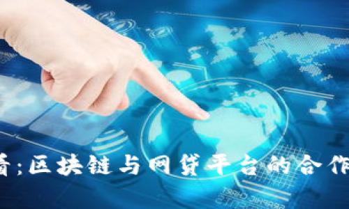 2025必看：区块链与网贷平台的合作前景分析