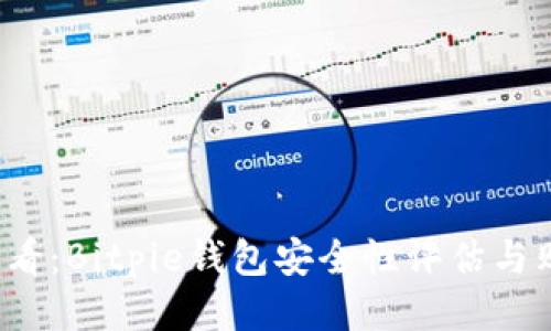 2025必看：Bitpie钱包安全性评估与购买指南