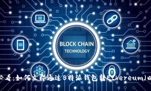 2025必看：如何立即通过B特派钱包转Ethereum（以太坊）