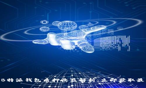 2025必看！B特派钱包质押收益解析：立即获取最佳投资策略