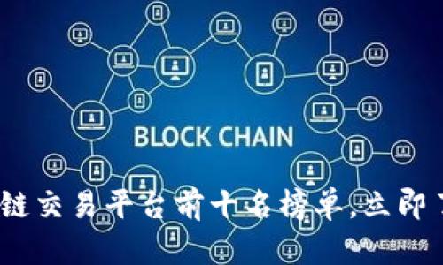 2025必看：区块链交易平台前十名榜单，立即了解最热门选择！