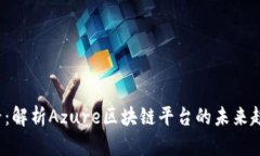 2025必看：解析Azure区块链平台的未来趋势与应用