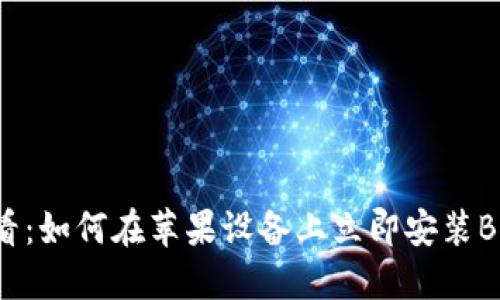 2025必看：如何在苹果设备上立即安装B特派钱包