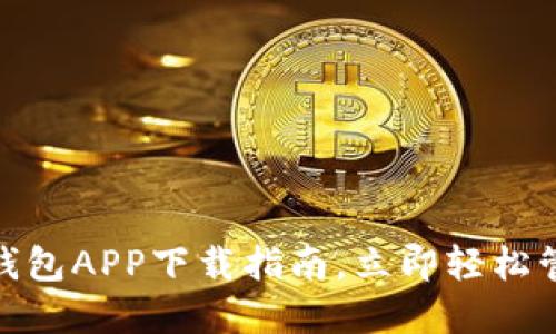 2025必看！比特钱包APP下载指南，立即轻松管理你的数字资产