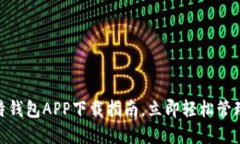 2025必看！比特钱包APP下载