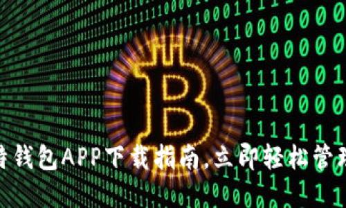2025必看！比特钱包APP下载指南，立即轻松管理你的数字资产