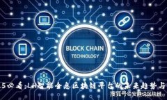 2025必看：LH智能全息区块