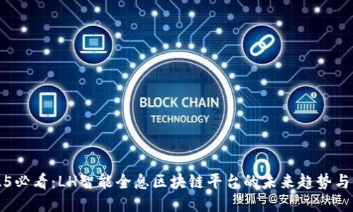 2025必看：LH智能全息区块链平台的未来趋势与应用