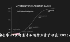 比特派钱包安全警示！立