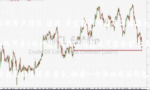 立即下载比特派钱包苹果版！2025必看加密货币投资利器

比特派钱包, 苹果手机, 加密货币, 投资工具/guanjianci

引言
在快速变化的数字货币世界中，选择一个安全、便捷的加密货币钱包变得至关重要。比特派钱包，作为业内备受推崇的数字货币钱包之一，提供了强大的功能和用户友好的界面。尤其是在2025年，随着加密货币的普及，这款钱包将成为每个投资者的必备工具。因此，下面将详细介绍比特派钱包的特点以及如何在苹果设备上下载。

比特派钱包的特色功能
比特派钱包具有多项突出功能，吸引了大量用户。首先，它支持多种主流加密货币，包括比特币、以太坊、USDT等。这使得用户可以方便地管理各种资产，而无需使用多个钱包。此外，比特派钱包的界面，用户可以轻松地查看余额、交易记录以及市场行情。

其次，比特派钱包强调安全性。用户的私钥在本地存储，不会上传到云端，这大大降低了被黑客攻击的风险。此外，钱包还支持多种安全措施，比如指纹解锁和面容识别，以进一步保障用户资产的安全。因此，用户可以放心地进行交易，无需担心安全问题。

下载比特派钱包的步骤
那么，如何在苹果设备上快速下载比特派钱包呢？其实，过程非常简单。用户只需在App Store中搜索“比特派钱包”，找到对应的应用程序并点击下载。在此过程中，确保您已经设定好Apple ID，并确保设备连接网络。下载完成后，尽快打开应用进行设置，以便尽早开始您的加密投资之旅。

比特派钱包的使用经验分享
许多用户在使用比特派钱包后表示，他们非常满意这一钱包的易用性。例如，用户在进行交易时，可以快速查找所需的加密货币，并且交易过程顺畅无阻。此外，钱包的内置行情图表让用户可以随时关注市场动态，这一点在进行投资决策时尤为重要。

然而，一些用户也提到，初次使用该钱包时，可能需要一定时间来熟悉各项功能和操作流程。因此，建议新手用户在第一次使用时认真阅读钱包内提供的使用指南。此外，社区支持也是一个不可忽视的优势，强大的用户群体和开发者团队可以为用户提供及时的技术支持和帮助。

比特派钱包的未来展望
展望未来，比特派钱包有望不断强化其市场地位。随着区块链技术的不断完善和大众对加密货币的接受度提高，比特派钱包无疑将会迎来更大的用户群体。因此，开发团队可能会不断推出新的功能，以满足不同用户的需求。

例如，结合人工智能大数据分析技术，为用户提供针对性的投资建议，或增加更高级的安全措施。同时，随着DeFi（去中心化金融）和NFT（非同质化代币）的兴起，比特派钱包也可能会扩大其支持的资产种类，以应对多变的市场需求。因此，作为投资者，尽快下载并熟悉比特派钱包，或许能为您未来的加密投资保驾护航。

结论
综上所述，比特派钱包不仅功能强大、安全可靠，而且其用户体验良好，适合各类投资者使用。随着市场的不断发展和加密数字资产的普及，无论您是新手还是老手，拥有一个像比特派钱包这样的工具，将能让您的投资之路更加顺畅。因此，不要犹豫，现在就去苹果应用商店下载比特派钱包，迈出您加密投资旅程的第一步吧！