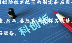 区块链技术是一个复杂且