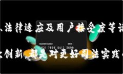 互联网司法区块链平台是