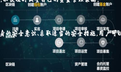 比特派钱包安全吗？深入探讨被盗事件

在数字货币时代，钱包的安全性无疑是每一个投资者关注的焦点。比特派钱包作为一个知名的数字货币钱包，一直以来备受用户青睐。然而，区块链技术尽管本身安全，但钱包的安全性却往往取决于使用者的操作与选择。最近有关于比特派钱包被盗的消息引发了广泛关注，这让很多用户感到不安。那么，比特派钱包是否真的存在被盗事件？我们将对此进行深入探讨。

比特派钱包简介

比特派钱包是一款主打安全和便捷的数字货币钱包，支持多种主流数字货币，包括比特币、以太坊等。用户可以通过该钱包进行数字货币的存储、交易和管理。比特派钱包以其友好的用户界面和强大的功能而受到广泛欢迎。此外，比特派还提供多重签名、冷储存等安全保护措施，以增强用户资金的安全性。

比特派钱包的安全性

尽管比特派钱包采取了一系列安全措施，但任何数字钱包都无法做到绝对安全。钱包被盗事件通常发生在以下几种情况下：

ul
    listrong用户自己操作不当/strong：许多用户在使用数字货币钱包时，可能会因为缺乏安全意识而导致钱包被盗。例如，使用比较简单的密码、在不安全的网络环境下进行交易等，这些都是潜在的风险。/li
    listrong恶意软件和钓鱼攻击/strong：黑客通过恶意软件或钓鱼网站获取用户的私钥或助记词，从而实现资金的盗取。如果用户访问了不安全的网站，或者下载了来路不明的应用，可能会给黑客提供可乘之机。/li
    listrong平台安全漏洞/strong：尽管比特派钱包的开发团队致力于提升安全性，但随着技术的发展，黑客也在不断寻找新的攻击方式。如果钱包的系统存在漏洞，攻击者可能会通过技术手段获取用户资金。/li
/ul

比特派钱包被盗事件的报道

针对比特派钱包的盗窃事件，网络上确实出现过一些相关报道。其中一些案例涉及到用户因未及时更新应用，或者未按安全指南备份助记词，而导致资金丢失。这并不是说比特派钱包本身不安全，而是用户在操作中未能做到足够的谨慎。

在社交媒体上，曾有用户分享过自己的遭遇：他们在使用比特派钱包时收到了形似比特派的钓鱼邮件，误点击了链接后，个人信息和资金均被盗取。这类事件提醒我们，使用比特派钱包时，务必要确认邮件的真实性，不要随意点击可疑链接。

如何保护比特派钱包的安全

为了保障比特派钱包的安全，用户可以采取以下几种措施：

ul
    listrong使用强密码/strong：设置复杂且独特的密码，避免使用简单的组合，确保密码不易被猜测。/li
    listrong启用双因素认证（2FA）/strong：通过增加二次验证增强账户安全性，即使密码被窃取也不能轻易进入账户。/li
    listrong定期更新软件/strong：保持比特派钱包应用及相关软件的最新状态，以防止黑客利用旧版本中的漏洞。/li
    listrong谨慎处理助记词/strong：妥善保管助记词，避免在网上公开分享，最好将其保存在安全的地方。/li
    listrong警惕钓鱼攻击/strong：时刻保持警惕，确保所有通知均来源于官方渠道，对于可疑信息及时核实。/li
/ul

比特派钱包的前景与未来

随着区块链技术的快速发展，数字货币的使用逐渐被大众接受。比特派钱包作为数字货币钱包中的一员，未来有可能在功能和安全性上不断完善。此外，随着用户对安全的重视以及技术的不断进步，未来数字钱包行业也可能会推出一系列更为安全的解决方案。

因此，对于投资者来说，了解比特派钱包的安全性与风险，积极采取保护措施，将有助于降低被盗的风险。与此同时，用户也应当保持信息的灵敏度，关注行业动态，以便及时调整自己的资金管理策略。

总结

比特派钱包作为一个受欢迎的数字货币钱包，虽然面临着一些安全问题，但其本身并不是一个不安全的工具。关键在于用户的使用习惯和安全意识。通过加强自身的安全意识、采取适当的安全措施，用户可以大幅度降低钱包被盗的风险。因此，我们必须牢记：钱包的安全最终还是掌握在我们自己手中。

比特派钱包, 数字货币, 钱包安全, 被盗事件/guanjianci
立即了解比特派钱包的安全秘笈，2025必看！