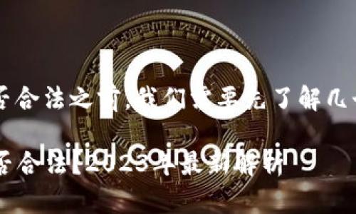 在讨论引力国际B区块链平台是否合法之前，我们需要先了解几个关键的概念和当前的市场环境。

### 引力国际B区块链平台是否合法？2023年最新解析