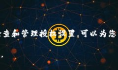 要取消比特派的授权管理，您需要遵循以下步骤