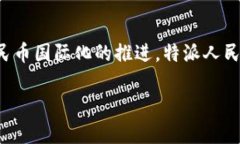 特派人民币通常是指一种由中国人民银行授权的