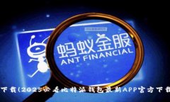 立即下载！2025必看比特派钱包最新APP官方下载指