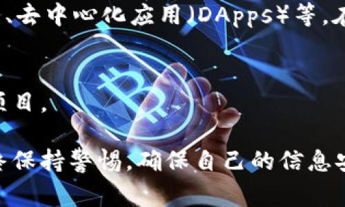 当然可以，许多区块链平台允许用户注册账户。以下是一些常见的步骤和注意事项，如果你想要在区块链平台上注册：

### 1. 选择合适的区块链平台
首先，你需要选择一个合适的区块链平台。例如，Ethereum、Binance Smart Chain、Tezos等都是比较流行的平台。选择平台时，可以考虑其技术支持、社区活跃度、项目生态、用户评价等。

### 2. 访问官方网站
找到你想注册的平台的官方网站，确保你访问的是官方链接，以避免钓鱼网站的风险。

### 3. 创建账户
在网站上找到注册或创建账户的选项，一般需要提供电子邮件地址、手机号码和一些基本信息。系统可能会要求你设置密码，确保这个密码复杂且唯一，以增强账户安全性。

### 4. 验证身份
很多区块链平台为了遵守监管要求，可能需要进行身份验证。这通常包括上传身份证明文件，例如护照或驾驶执照，并可能要求提供住址证明。

### 5. 保护账户安全
注册完成后，务必启用双重身份验证（2FA）来加强账户安全。此外，尽量使用加密钱包存储你的数字资产，而不是平台上的热钱包，以减少被盗风险。

### 6. 熟悉平台功能
注册后，可以先探索平台的功能和服务。例如，不同平台提供的交易所、钱包服务、去中心化应用（DApps）等。在熟悉的同时，也要多关注相关的社区论坛，获取他人的经验和建议。

### 7. 开始交易或参与项目
一旦你熟悉了操作流程，就可以开始进行交易、投资或参与你感兴趣的区块链项目。

区块链平台的注册流程往往直观易懂，但每个平台可能有所不同。重要的是始终保持警惕，确保自己的信息安全和财产安全。