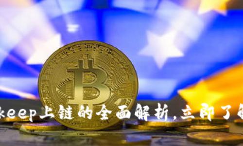 2025必看：关于Bitkeep上链的全面解析，立即了解区块链世界的未来