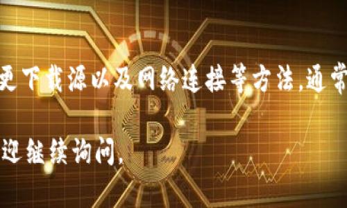 关于“BitP安卓下载不了怎么办”这个问题，我可以给出一些建议和解决办法，但无法提供具体的程序下载链接。以下是一些可能的解决方式，供你参考：

### 1. 检查安卓设备兼容性
首先，确保你的安卓设备与BitP应用程序兼容。有些应用程序可能只支持特定版本的安卓系统。如果你的设备运行的安卓版本过旧，可能会导致无法下载或安装。

### 2. 更改下载源
如果你尝试从特定的应用商店（如Google Play商店）下载但失败，可以考虑访问BitP的官方网站或其他可信的APK下载网站。这些网站通常提供APK文件下载，直接安装可能会解决下载问题。

### 3. 检查存储空间
确保你的设备有足够的存储空间。有时，下载失败是因为设备存储不足。你可以尝试删除一些不必要的应用或文件，以释放空间。

### 4. 调整设备设置
在安卓设备上，前往“设置”  “安全性”，确保“未知来源”选项已启用。这个选项允许你从非官方源安装应用。

### 5. 更新网络连接
下载失败的另一个原因可能是网络连接不稳定。确保你的Wi-Fi或移动数据连接良好，或者尝试切换到不同的网络。

### 6. 使用VPN
在某些地区，应用程序的下载可能受到限制。使用VPN可以帮助你绕过这些限制，从而成功下载应用。

### 7. 联系客服支持
如果上述方法仍然无法解决问题，建议你主动联系BitP的客服团队。他们能够提供更专业的技术支持和具体的解决方案。

### 总结
下载应用程序时遇到问题是常见的。然而，通过检查设备兼容性、调整设置、变更下载源以及网络连接等方法，通常都能找到解决方案。如果仍有疑问，联系客服是最直接的途径。

希望这些解决方案能够帮助你顺利下载BitP应用程序！如果你有其他问题，欢迎继续询问。